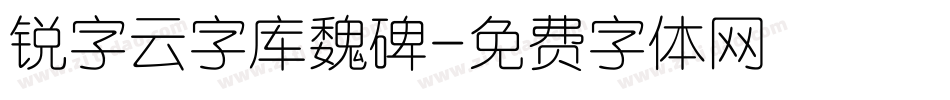 锐字云字库魏碑字体转换