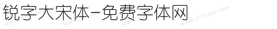 锐字大宋体字体转换