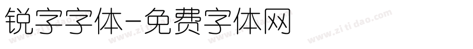 锐字字体字体转换