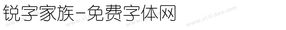 锐字家族字体转换