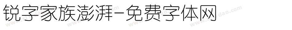 锐字家族澎湃字体转换