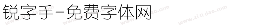 锐字手字体转换