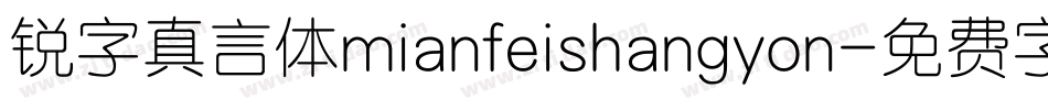 锐字真言体mianfeishangyon字体转换