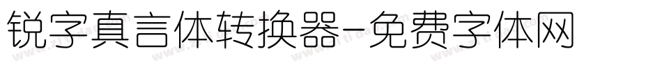 锐字真言体转换器字体转换
