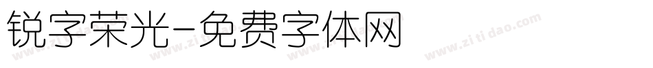 锐字荣光字体转换
