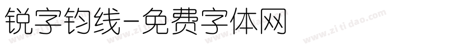 锐字钧线字体转换