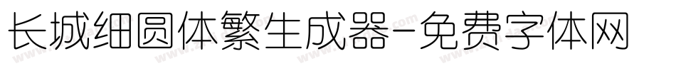 长城细圆体繁生成器字体转换