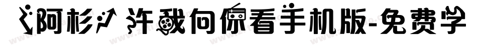 【阿杉】许我向你看手机版字体转换