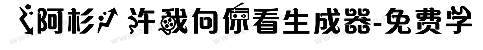 【阿杉】许我向你看生成器字体转换