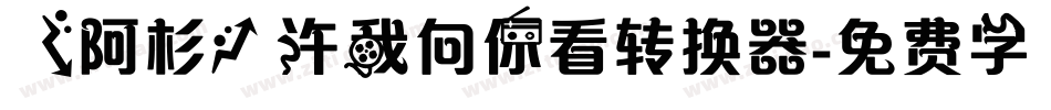 【阿杉】许我向你看转换器字体转换