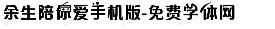 余生陪你爱手机版字体转换