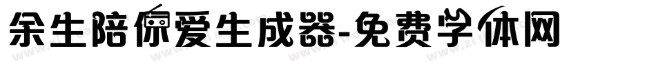 余生陪你爱生成器字体转换