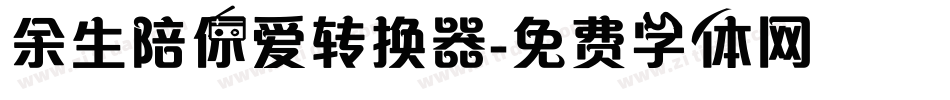 余生陪你爱转换器字体转换