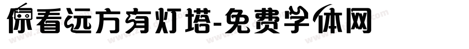 你看远方有灯塔字体转换