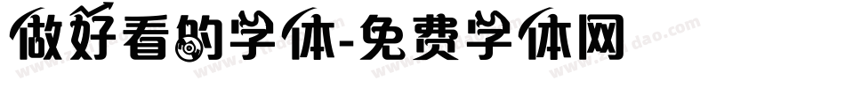 做好看的字体字体转换