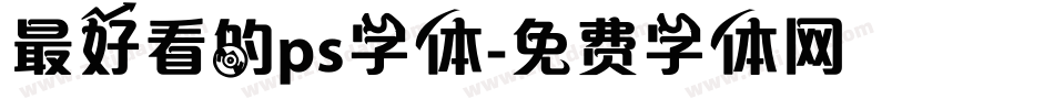 最好看的ps字体字体转换