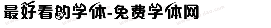 最好看的字体字体转换