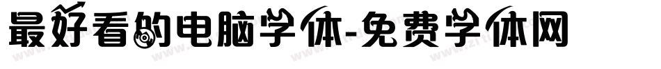最好看的电脑字体字体转换
