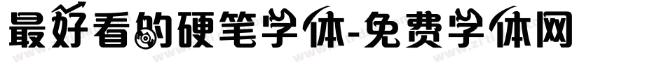 最好看的硬笔字体字体转换
