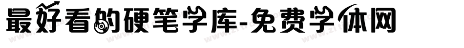 最好看的硬笔字库字体转换