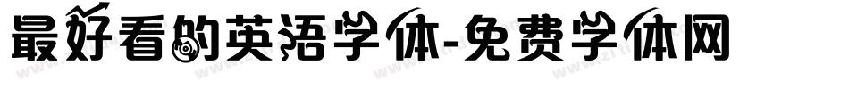 最好看的英语字体字体转换
