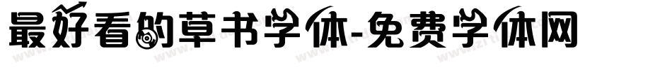 最好看的草书字体字体转换