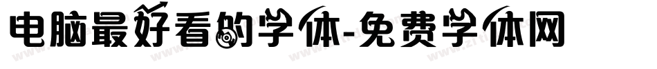 电脑最好看的字体字体转换