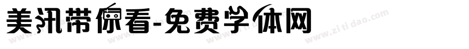美讯带你看字体转换