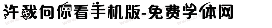 许我向你看手机版字体转换