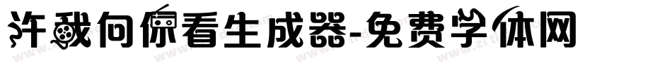 许我向你看生成器字体转换