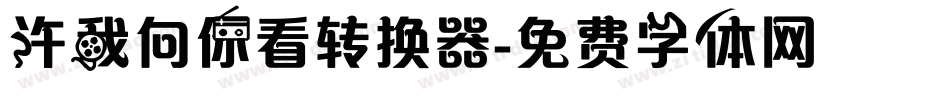 许我向你看转换器字体转换