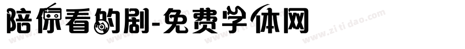 陪你看的剧字体转换