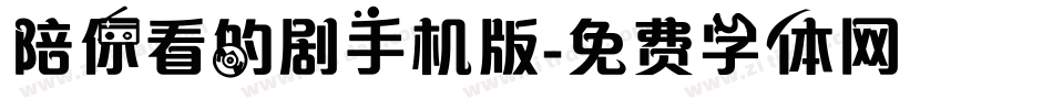 陪你看的剧手机版字体转换