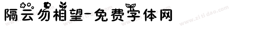 隔云勿相望字体转换