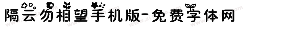 隔云勿相望手机版字体转换