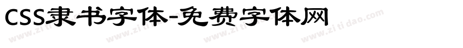 css隶书字体字体转换