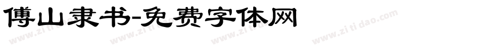 傅山隶书字体转换