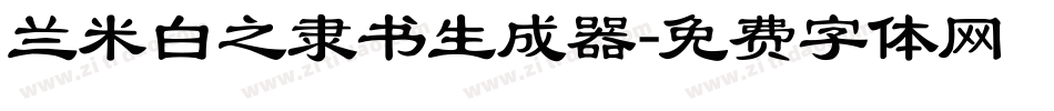 兰米白之隶书生成器字体转换