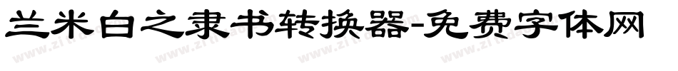 兰米白之隶书转换器字体转换