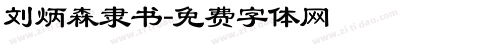 刘炳森隶书字体转换