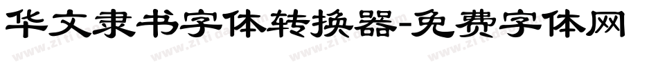 华文隶书字体转换器字体转换