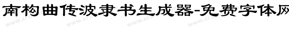 南构曲传波隶书生成器字体转换