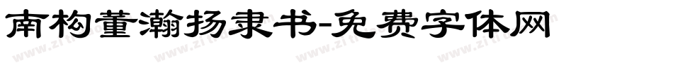 南构董瀚扬隶书字体转换