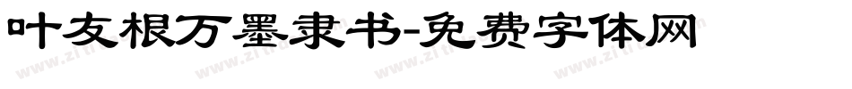 叶友根万墨隶书字体转换