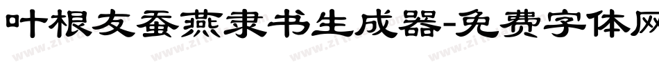 叶根友蚕燕隶书生成器字体转换