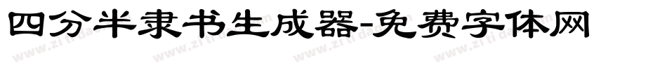 四分半隶书生成器字体转换