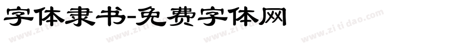 字体隶书字体转换