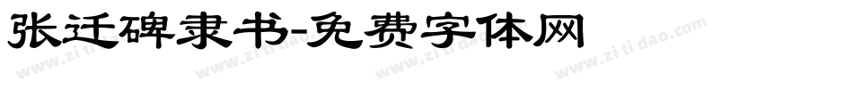 张迁碑隶书字体转换
