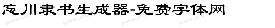 忘川隶书生成器字体转换