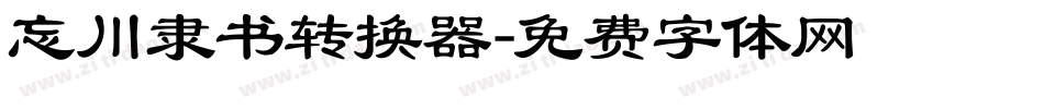 忘川隶书转换器字体转换